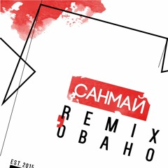 Санмай - З нами (ELEKTOR-PROJECT Remix)