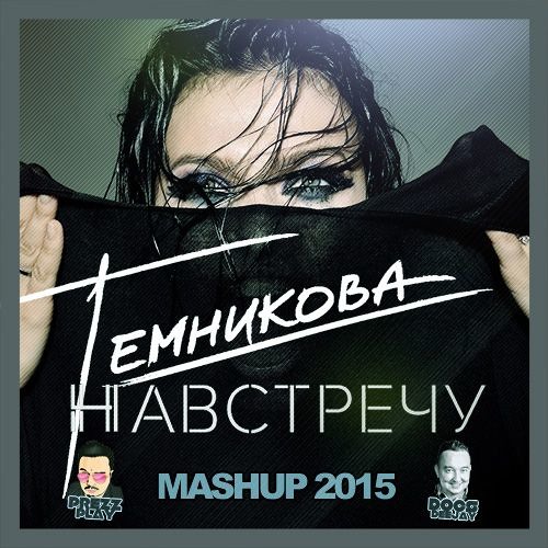 ЕЛЕНА ТЕМНИКОВА НАВСТРЕЧУ MP3 СКАЧАТЬ БЕСПЛАТНО ЕЛЕНА ТЕМНИКОВА НАВСТРЕЧУ MP3 СКАЧАТЬ БЕСПЛАТНО