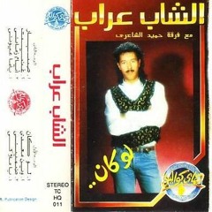 الشاب عراب لو كان