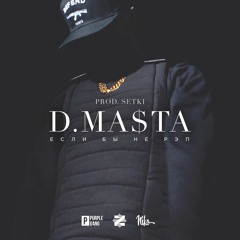 D.Masta - Если Бы Не Рэп [prod. Setk1]
