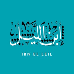 Mashrou' Leila - ASHABI/Comrades ( IBN EL LEIL ) | ( مشروع ليلي - أصحابي ( ابن الليل