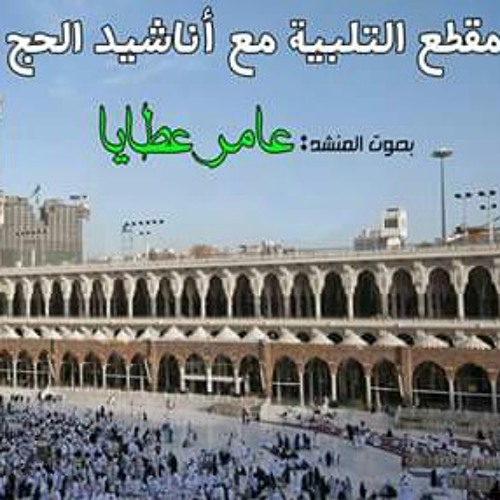 أناشيد الحج