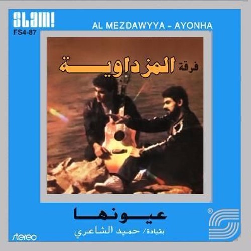 أم العيون - من ألبوم "المزداوية - عيونها" - حميد الشاعري