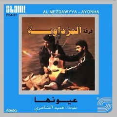 عيونها - من ألبوم "المزداوية - عيونها" - حميد الشاعري