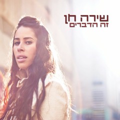 שירה חן   עירומה   Shira Chen[1] (Desnuda)