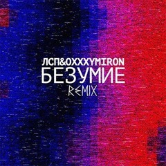 Oxxxymiron & ЛСП - Безумие (RMX)