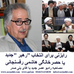 Banisadr 94-09-27=رايزنی برای انتخاب " رهبر" جديد يا حصر خانگی رفسنجانی:مصاحبه با آقای بنی صدر