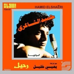 يا مركب الغَيَّةْ - من ألبوم "رحيل" - حميد الشاعري