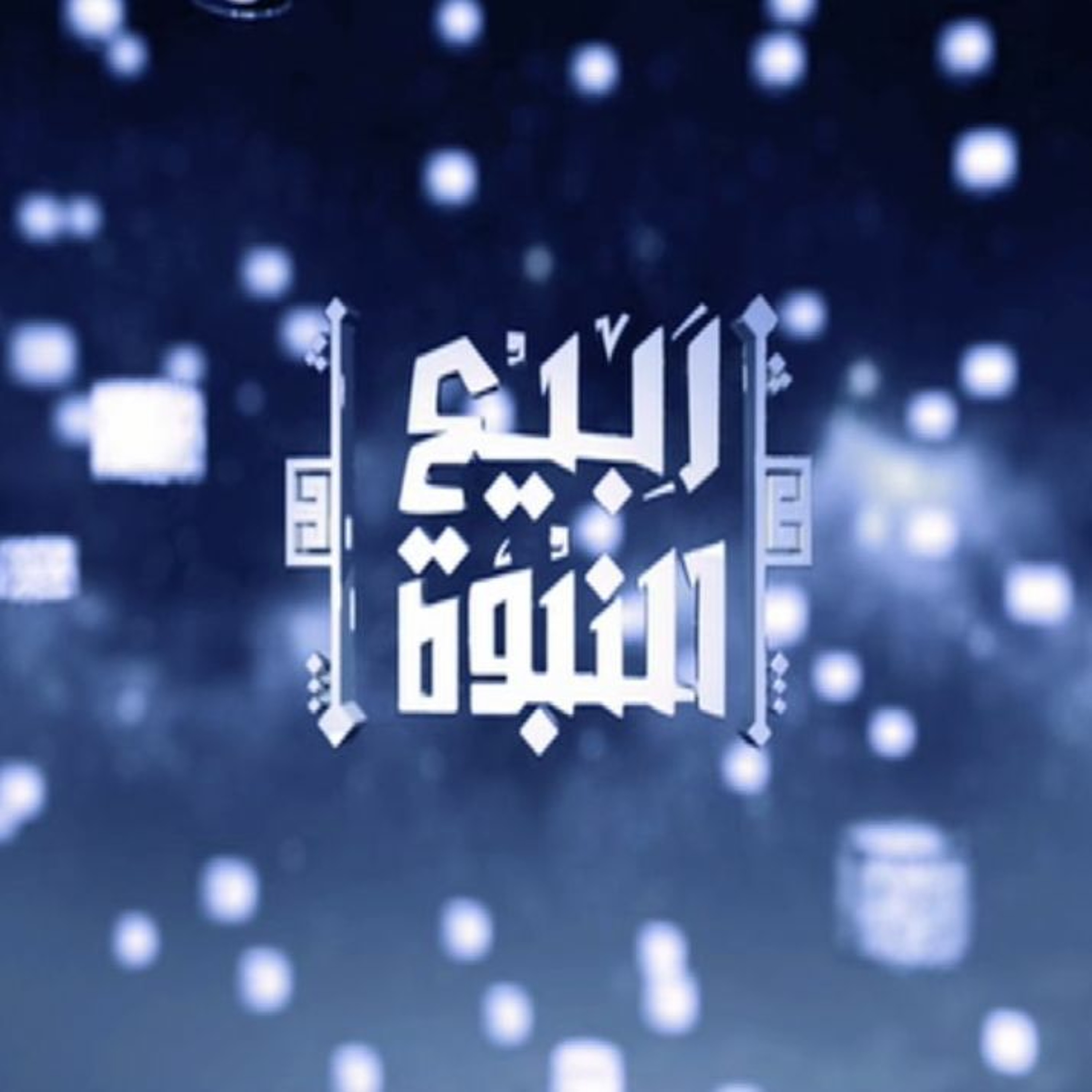 ربيع النبوة | 07 | أهل بيت النبي  ﷺ  ج1| أ.د علي جمعة episode artwork