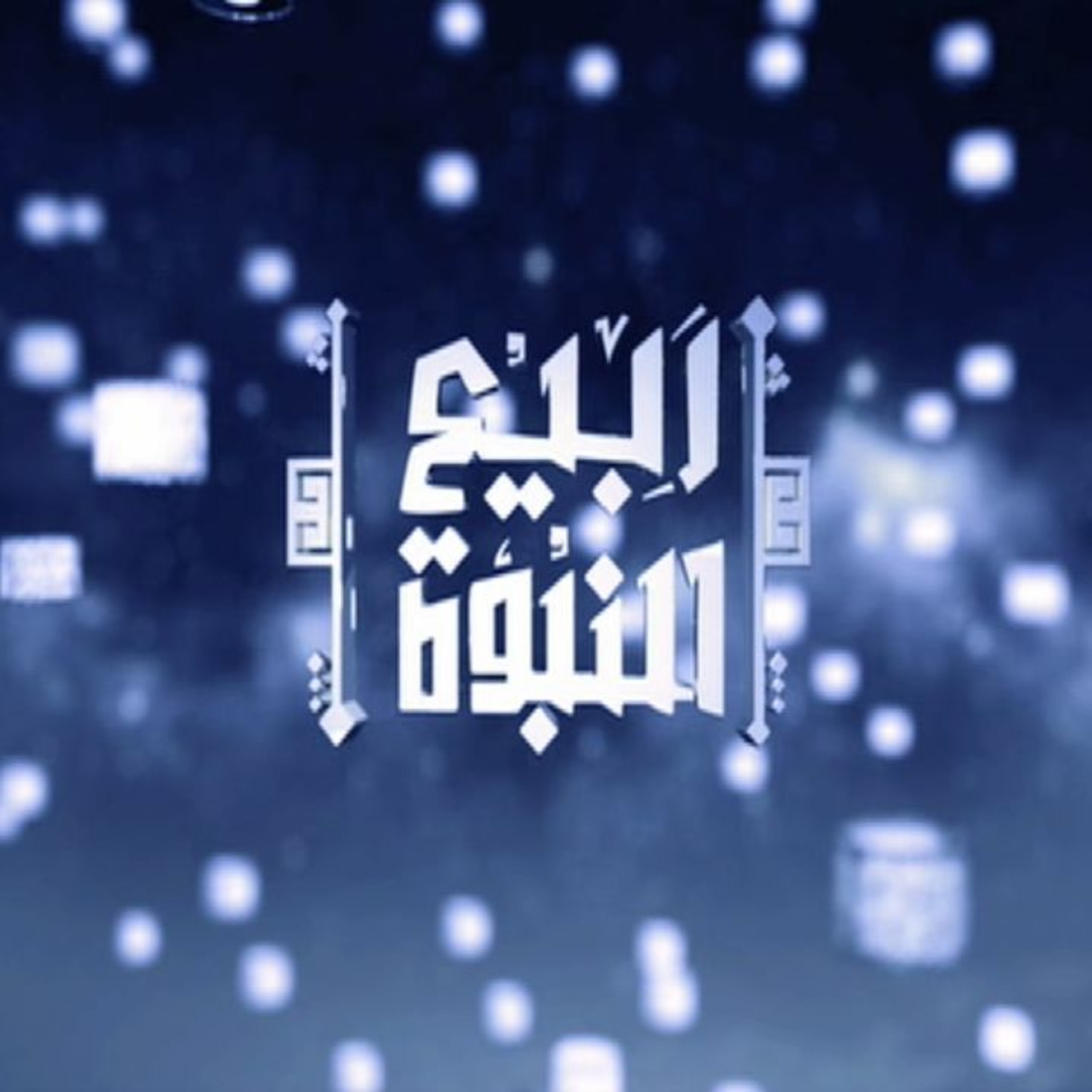 ربيع النبوة | 08 | أهل بيت النبي ﷺ ج2 | أ.د علي جمعة episode artwork
