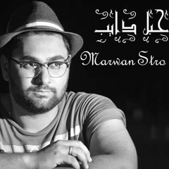 7abl Dayeb ... Marwan Stro | حبل دايب