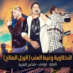 النسخة الاصلية من مهرجان غيط العنب والرجل الصالح | غناء الدخلاوية