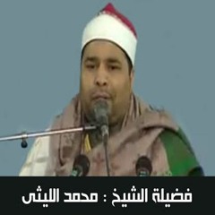 الشيخ محمد الليثى الانفال _ الانسان