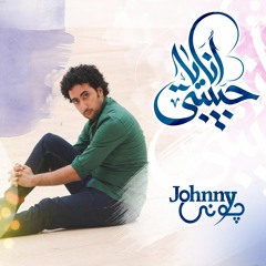 أنا يا حبيبتي - جوني