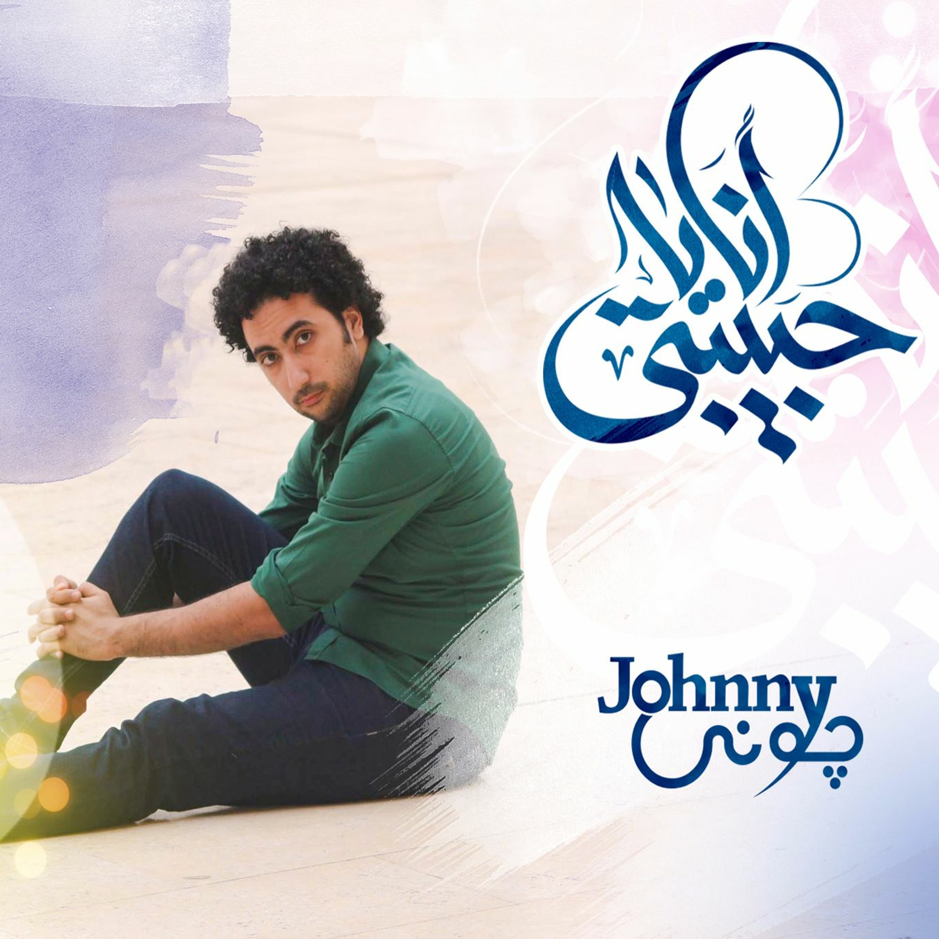 أنا يا حبيبتي - جوني episode artwork