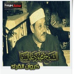 الشيخ محمود على البنا ومقطع ابداعى من سورة الفرقان