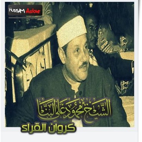 الشيخ محمود على البنا ومقطع ابداعى من سورة الفرقان
