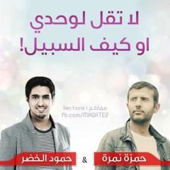 لا تقل لوحدي أو كيف السبيل - حمزة نمرة & حمود الخضر