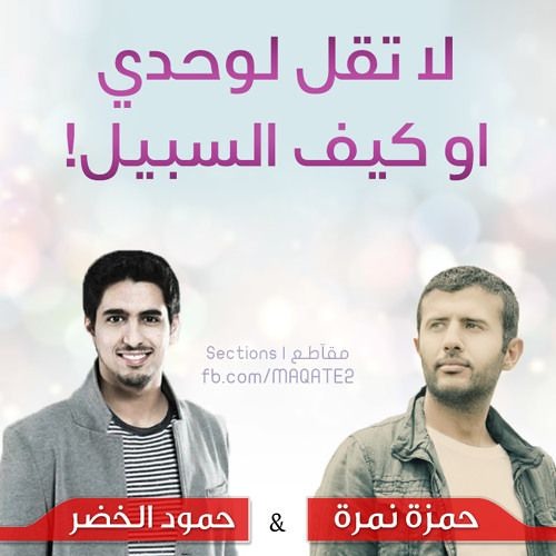 لا تقل لوحدي أو كيف السبيل - حمزة نمرة & حمود الخضر