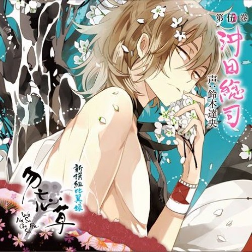 Stream patata-chan | Listen to 新撰組比翼録 勿忘草 vol. 5 (cv.鈴木