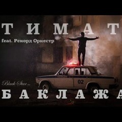 Тимати — Баклажан Ft (Рекорд Оркестр) - Timati — Baklajan Ft (Record Or