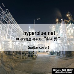 원시림 (guitar cover)