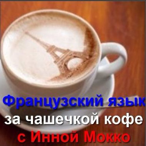 Французский язык за чашечкой кофе. 1- Приветствие