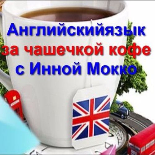 Английский язык за чашечкой кофе - 4. Извините, вы  из... ?