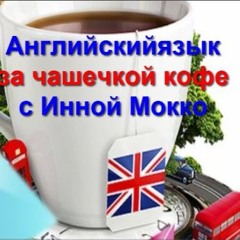 английский язык за чашечкой кофе
