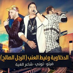 الدخلاوية وغيط العنب (الرجل الصالح) الاصلية