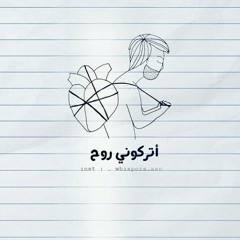 تركوني روح  مشروع ليلي