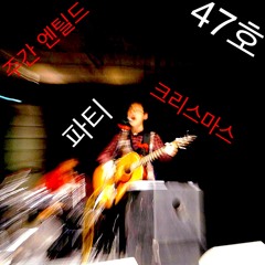 [주간 엔틸드 47호] 파티 크리스마스