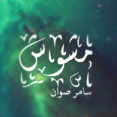 Samir Sawan - مشوش