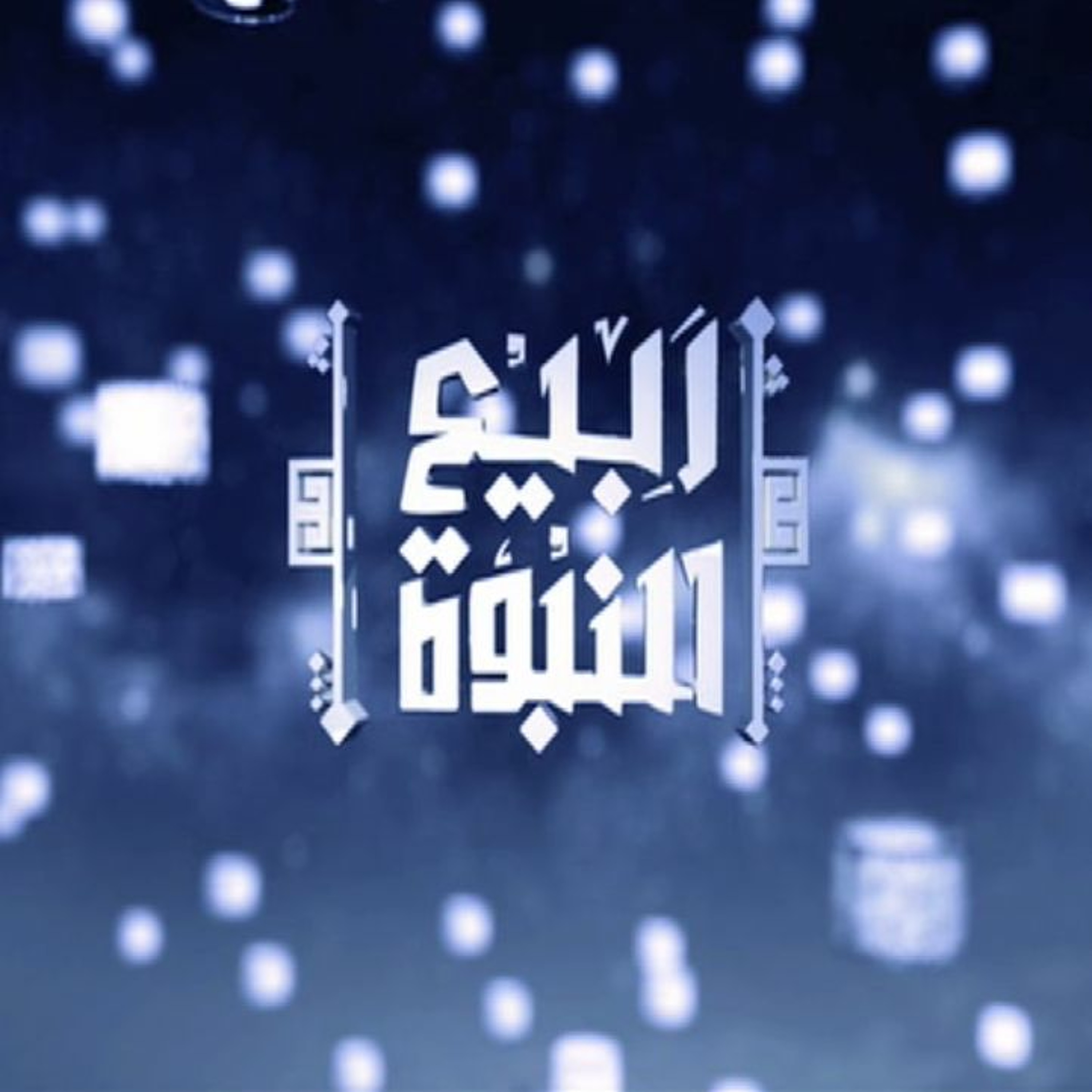 ربيع النبوة | 09 | أهل بيت النبي ﷺ ج3 | أ.د علي جمعة episode artwork