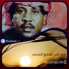 الفنان سلامة العبدالله : السد باح 1 أول تسجيل من الستينات الميلادية