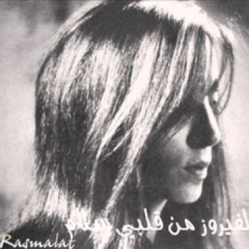 فيروز - لكن أنا ما بفِلّ ..
