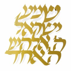 Shma Israel - Part 2 - Prayer Before Retiring At Night - Kriyat Shma Al Hamita