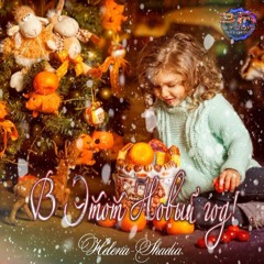 Helena - Shadia - В Этот Новый год  ( 3R.BY )