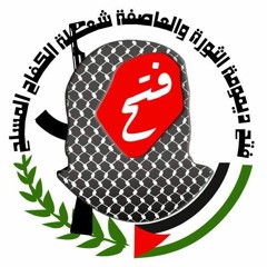 يا فتح يا ام الكل