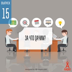 Выпуск 15: Работаем за идею или за деньги