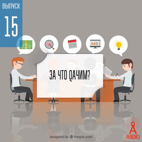 Выпуск 15: Работаем за идею или за деньги