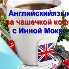 6 Английский язык за чашечкой кофе. - 6. Благодарность.