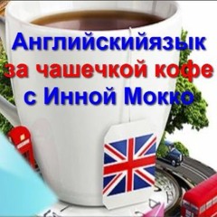 10 . Английский язык за чашечкой кофе.  What?
