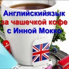 12.   Английский язык за чашечкой кофе. How ...?