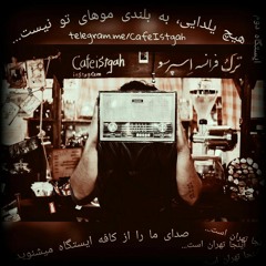 ایستگاه دوم: هیچ یلدایی به بلندای موهای تو نیست.