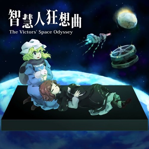 【C89XFD】智慧人狂想曲 ~ The Victors' Space Odyssey