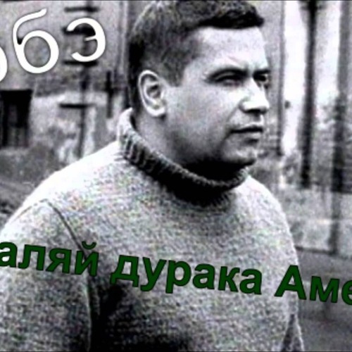Любэ - Не Валяй Дурака, Америка