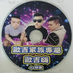 Ap娛樂 - (歐吉家族專屬) - 歐吉嗨