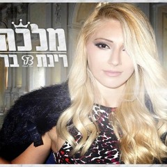 רינת בר - מלכה