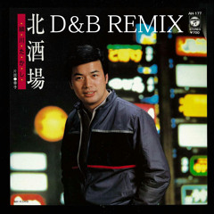 【細川たかし】北酒場 (D&B BOOT REMIX)【Takashi Hosokawa】